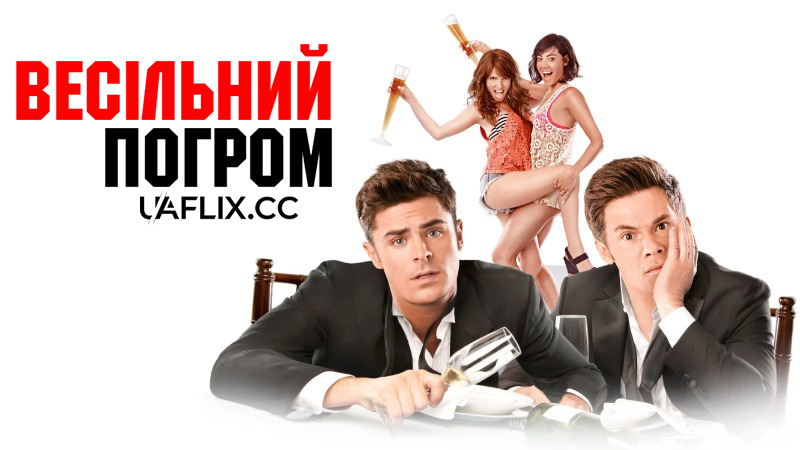 Весільний погром / Mike and Dave Need Wedding Dates