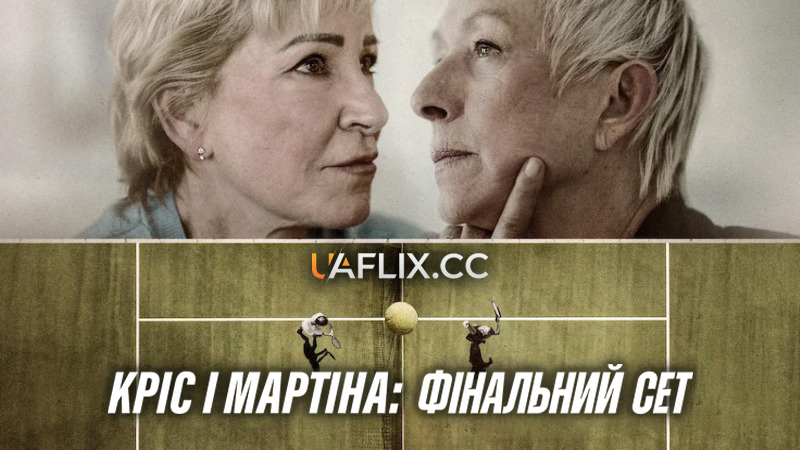 Кріс і Мартіна: Фінальний сет / Chris & Martina: The Final Set