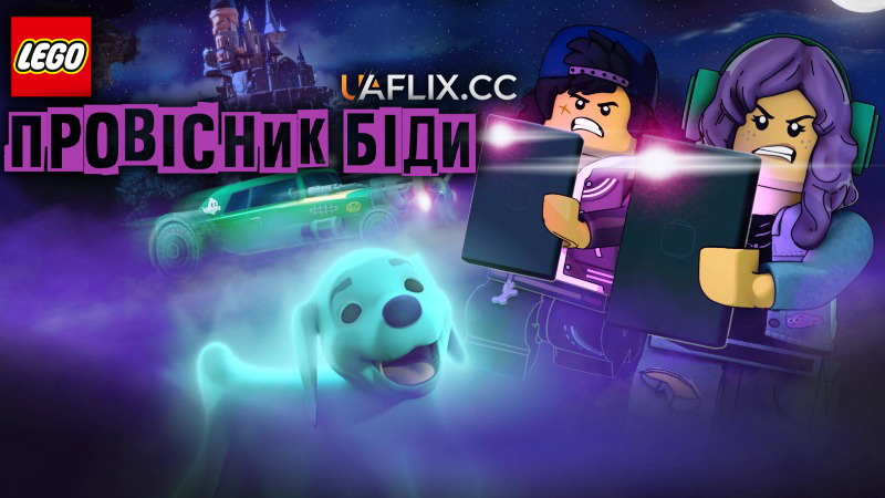 Лего: Провісник біди / Прихований бік: Ніч Провісника / LEGO Hidden Side: Night of the Harbinger