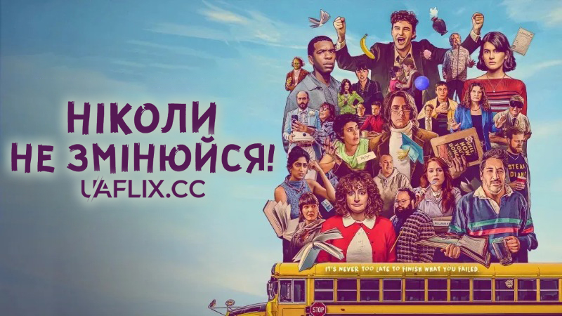 Ніколи не змінюйся! / Never Change!