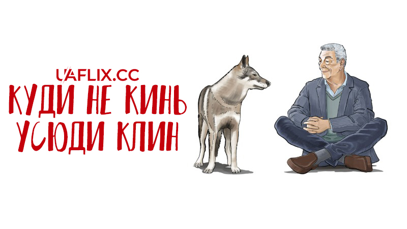 Куди не кинь - усюди клин / Come ti muovi, sbagli / Damned If You Do, Damned If You Don't