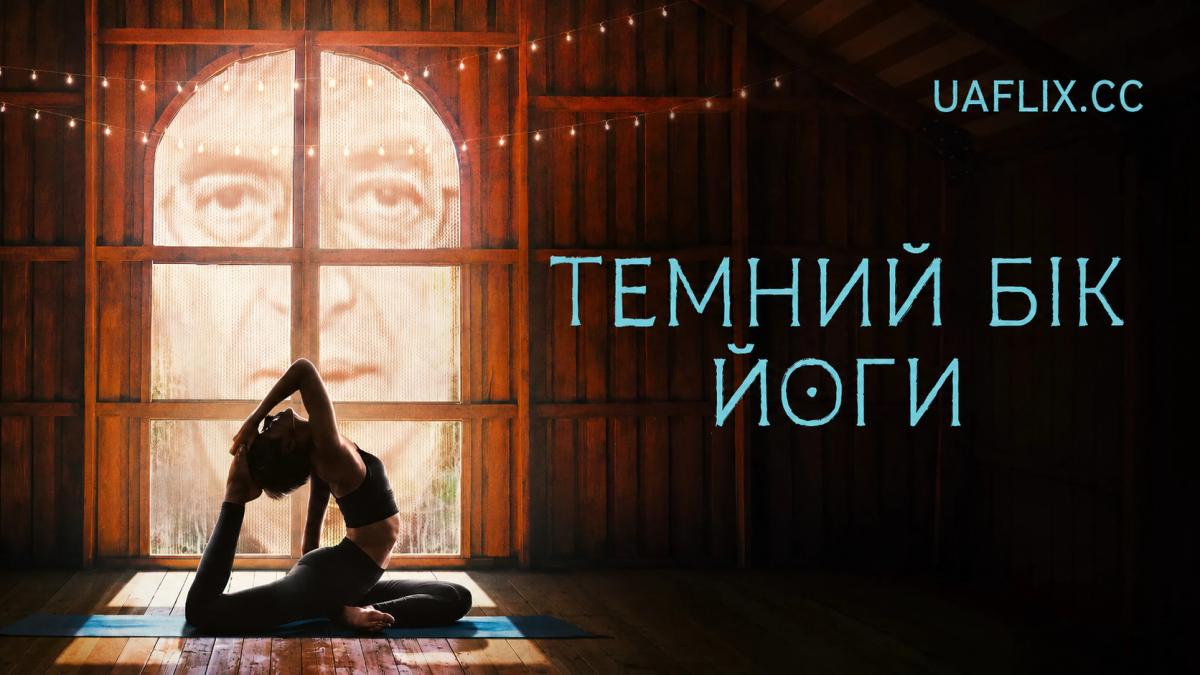 Темний бік йоги / Twisted Yoga