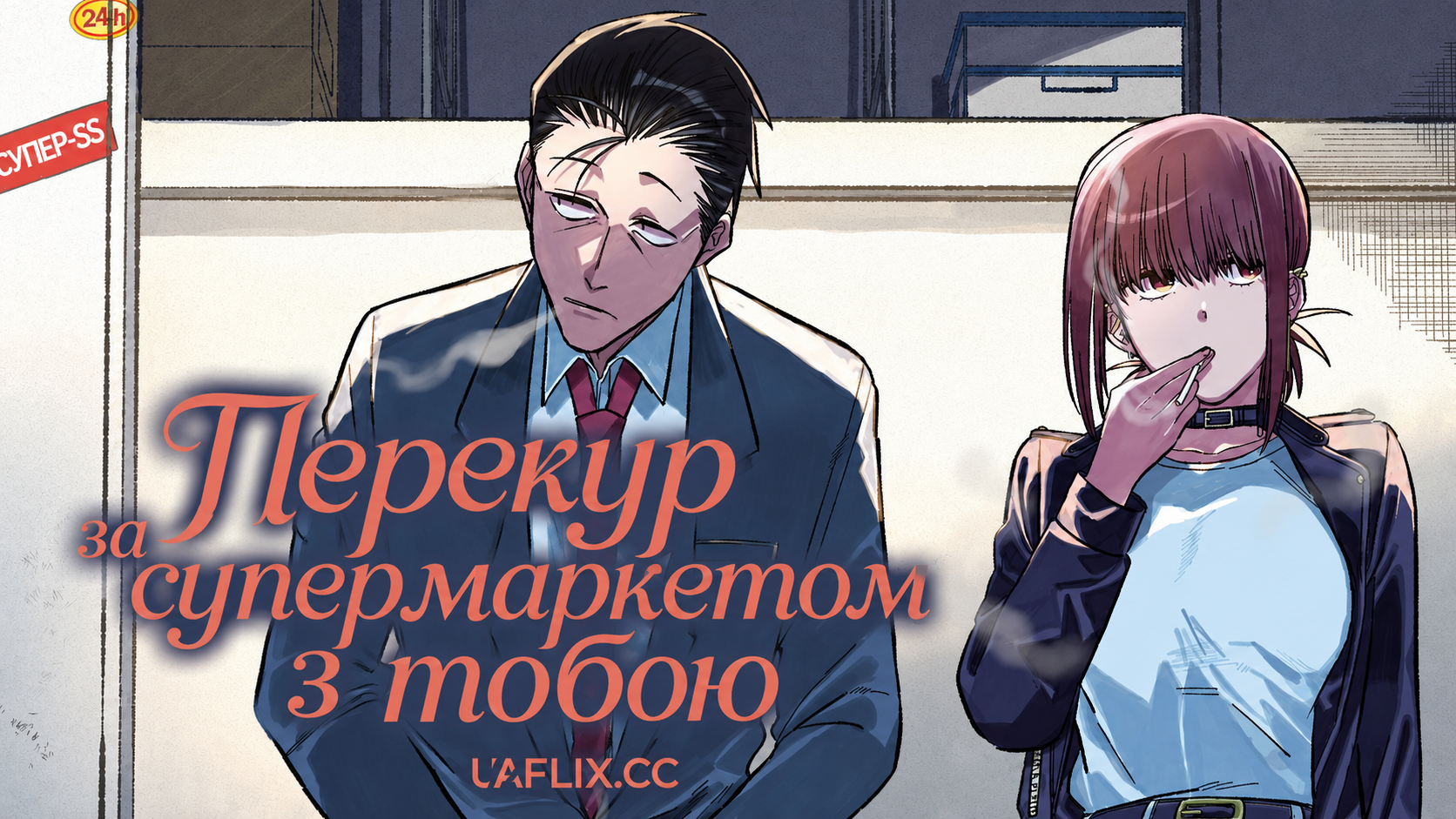 Перекур за супермаркетом з тобою / Куріння за супермаркетом з вами / Super no ura de yani sû futari / Smoking Behind the Supermarket with You