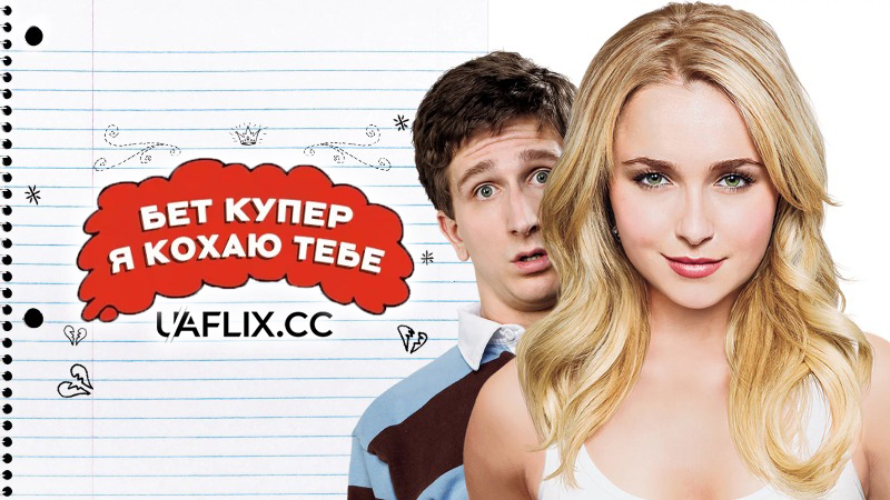 Бет Купер я кохаю тебе / Ніч з Бет Купер / I Love You, Beth Cooper