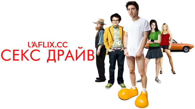 Секс драйв / Sex Drive