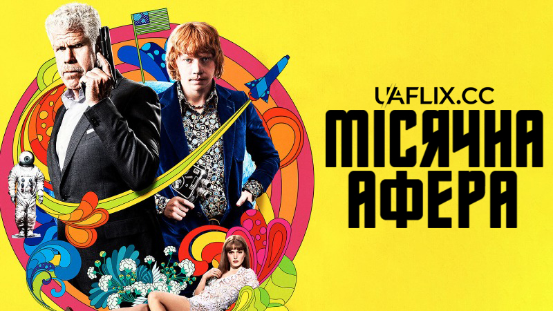 Місячна афера / Moonwalkers
