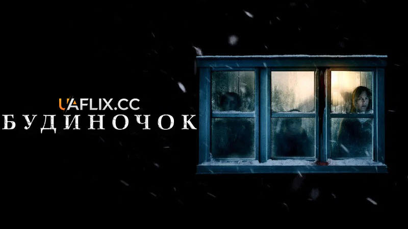 Будиночок / Сторожка / The Lodge
