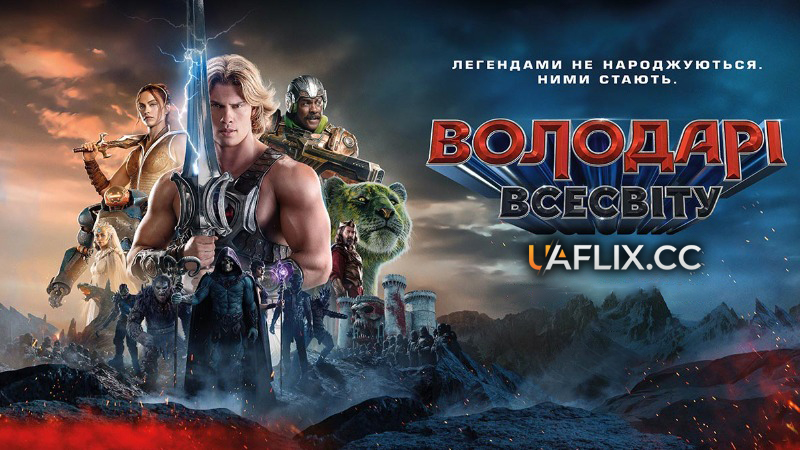 Володарі всесвіту / Masters of the Universe