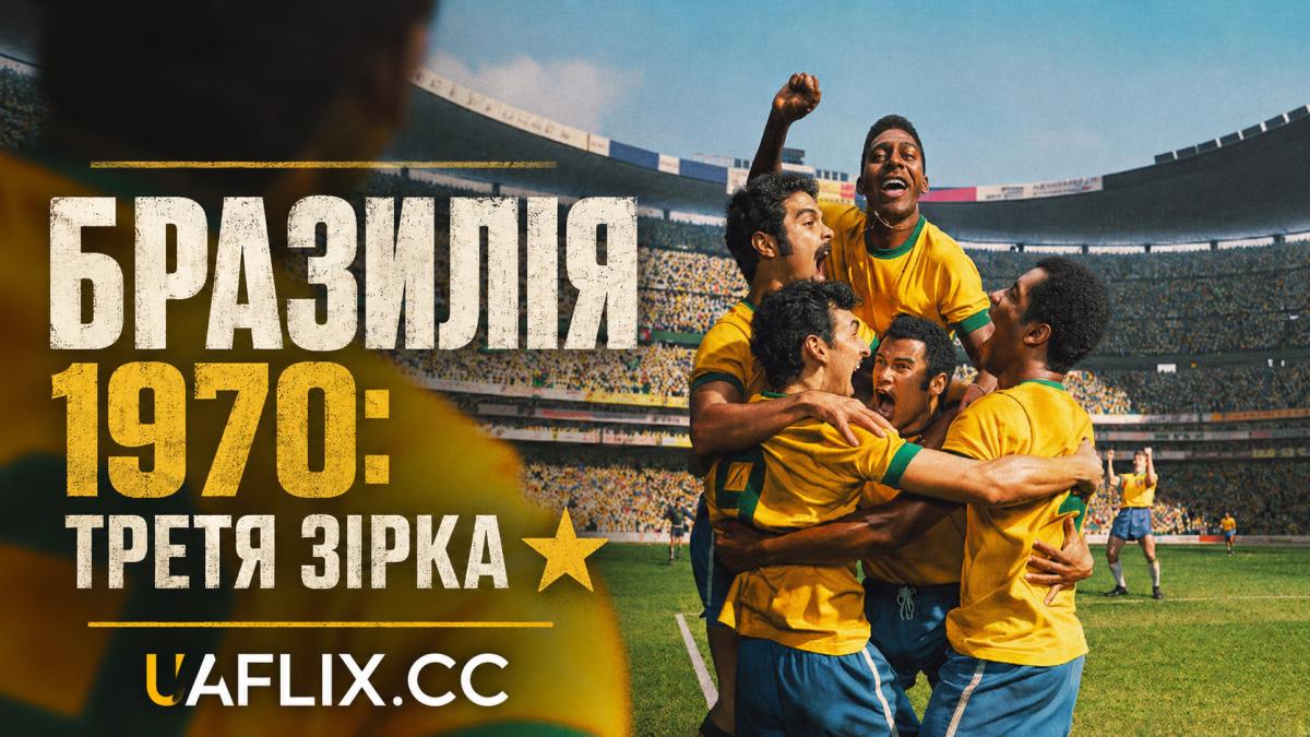 Бразилія 1970: Третя зірка / Brazil 70: The Third Star / Brazil 70 – A saga do Tri