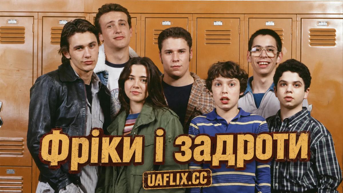 Фріки і задроти / Диваки і навіжені / Freaks and Geeks