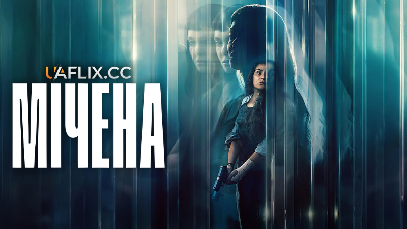 Мічена / The Marked Woman / La desconocida