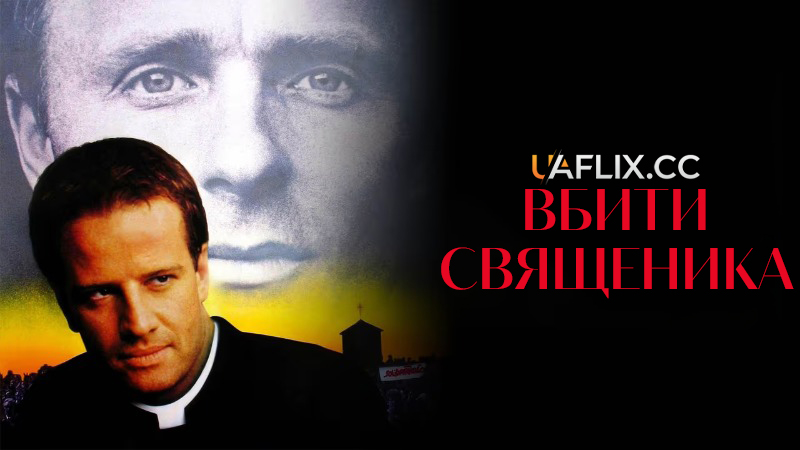 Вбити священика / To Kill a Priest