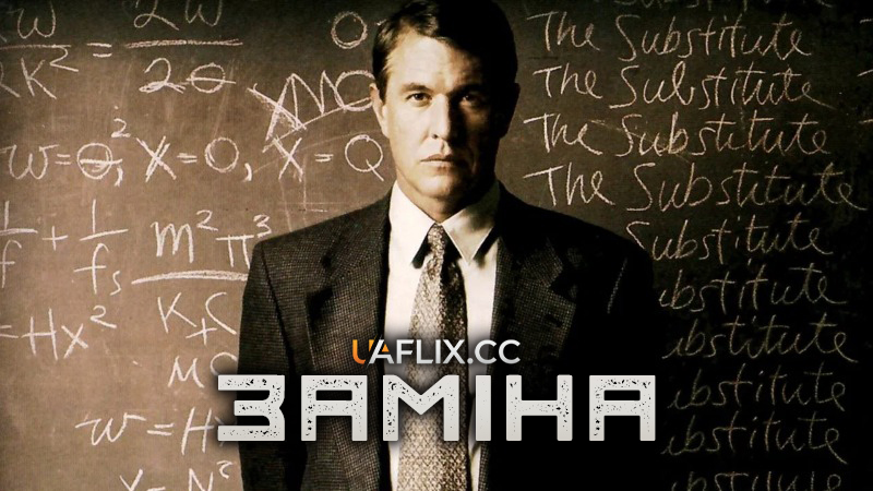 Заміна 1 / The Substitute