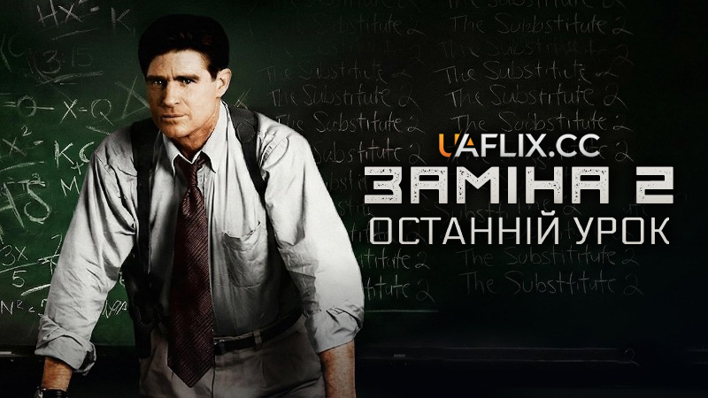 Заміна 2: Останній урок / The Substitute 2: School's Out