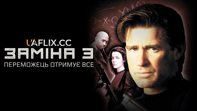 Заміна 3: Переможець отримує все / The Substitute 3: Winner Takes All