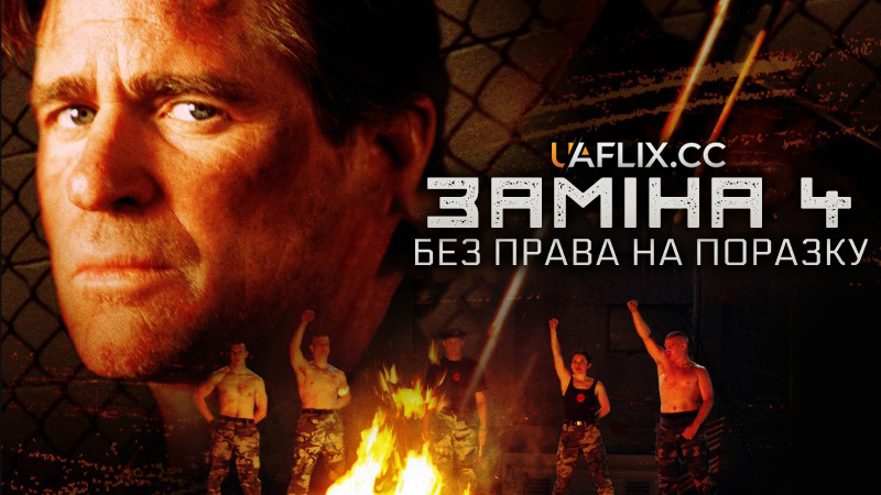 Замiна 4: Без права на поразку / The Substitute 4: Failure Is Not an Option