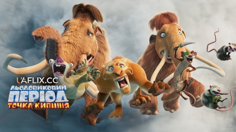 Льодовиковий період: Точка кипіння / Ice Age: Boiling Point