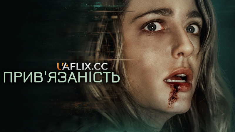 Прив’язаність / Affection