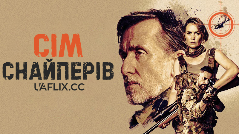 Сім снайперів / Seven Snipers