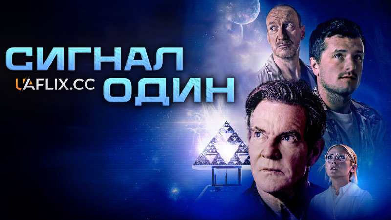 Сигнал один / Зоряний сигнал / Signal One / Littlemouth