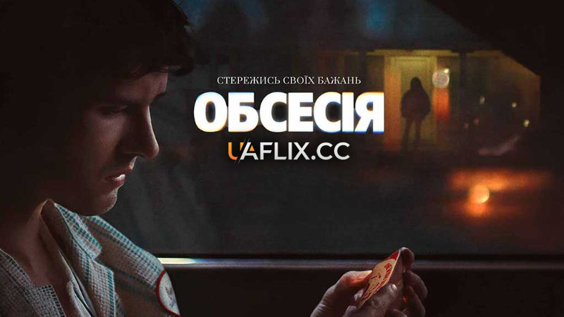 Обсесія / Obsession