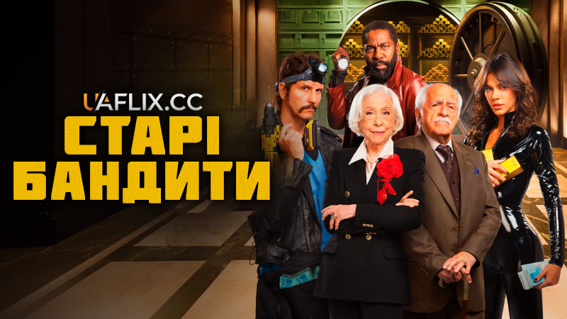 Старі бандити / Velhos Bandidos / Old Bandits