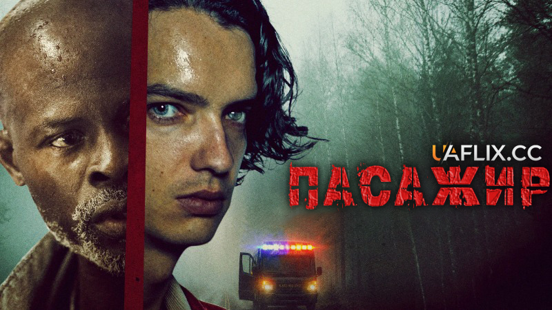 Пасажир / The Passenger
