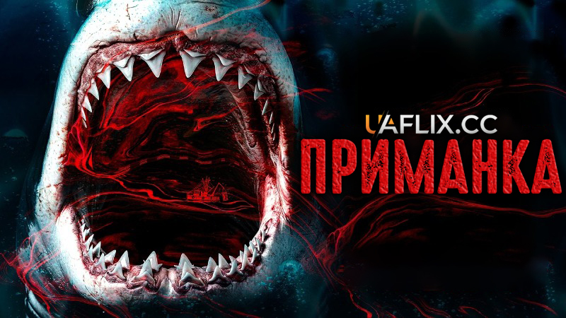 Приманка / Chum
