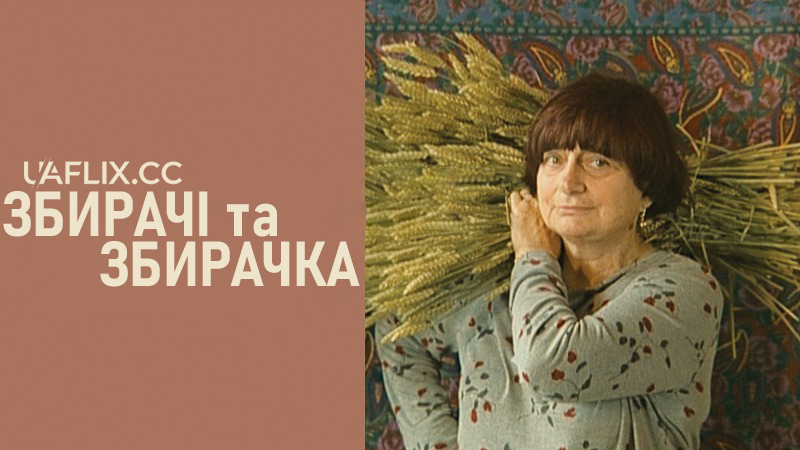 Збирачі та збирачка / Les glaneurs et la glaneuse / The Gleaners and I