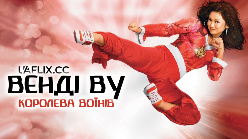 Венді Ву: Королева воїнів / Wendy Wu: Homecoming Warrior