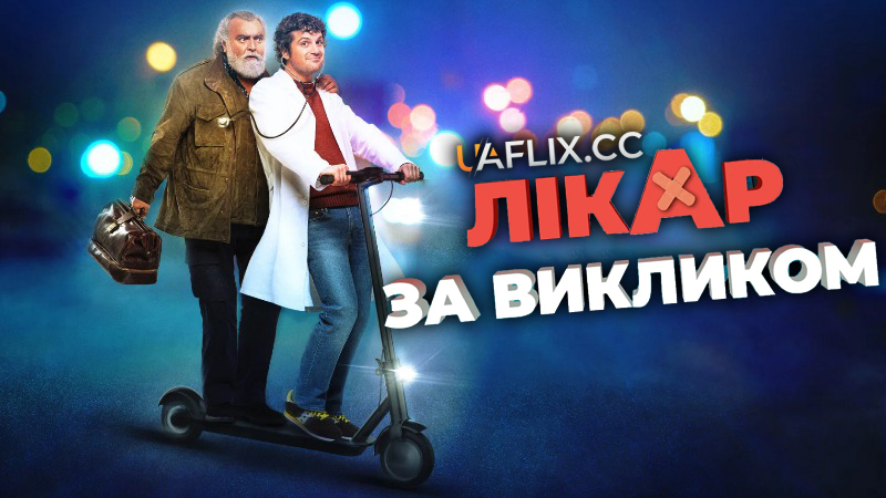 Лікар за викликом / Doctor on Call / Una notte da dottore / Buonanotte Dottore