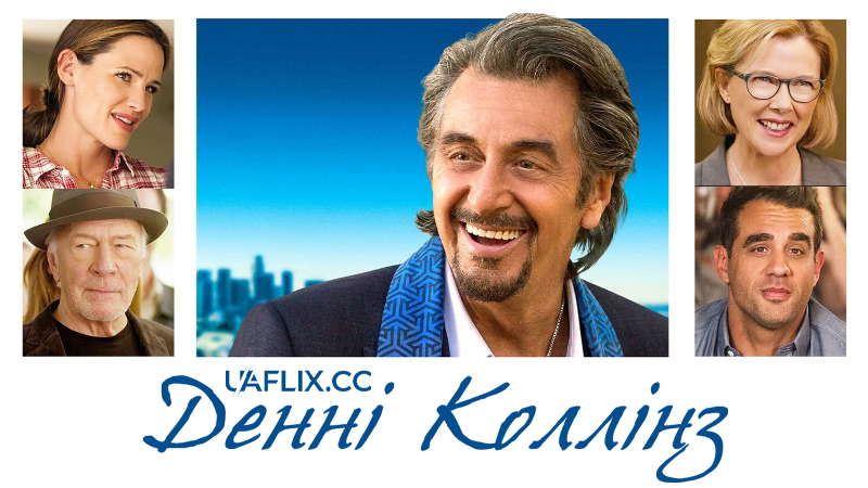 Другий шанс / Денні Колінз / Danny Collins / Imagine