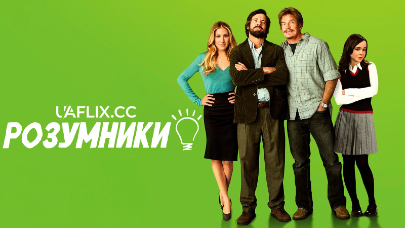 Розумники / Smart People