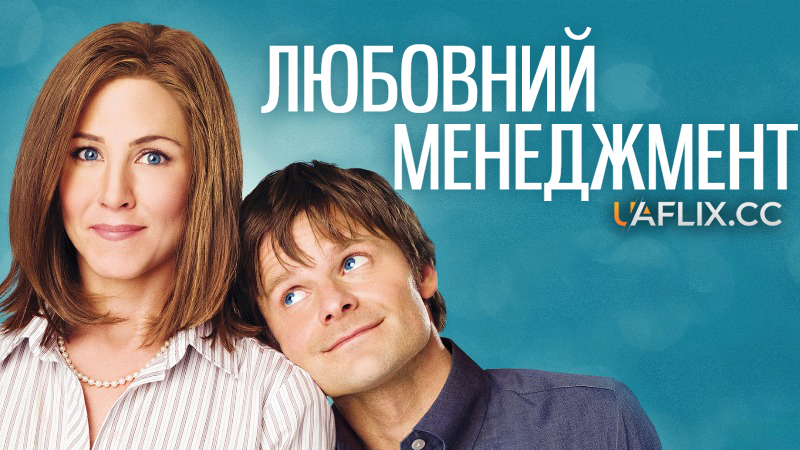 Любовний менеджмент / Management