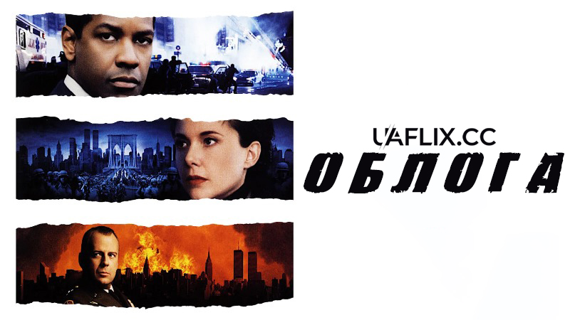 Облога / The Siege / Against All Enemies