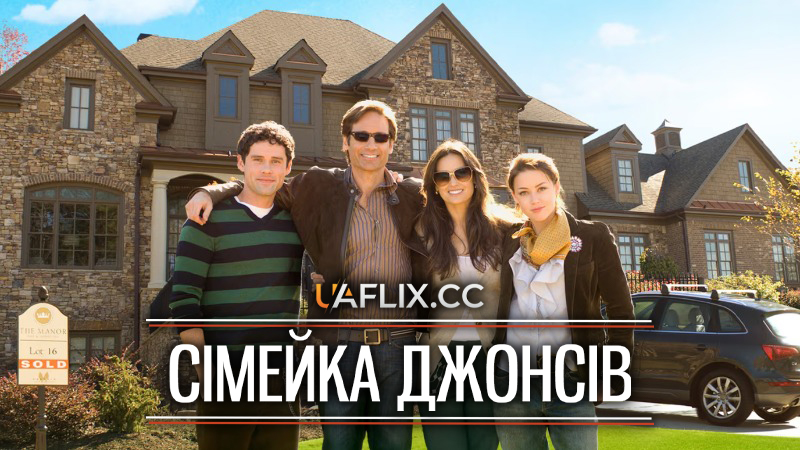 Сімейка Джонсів / The Joneses