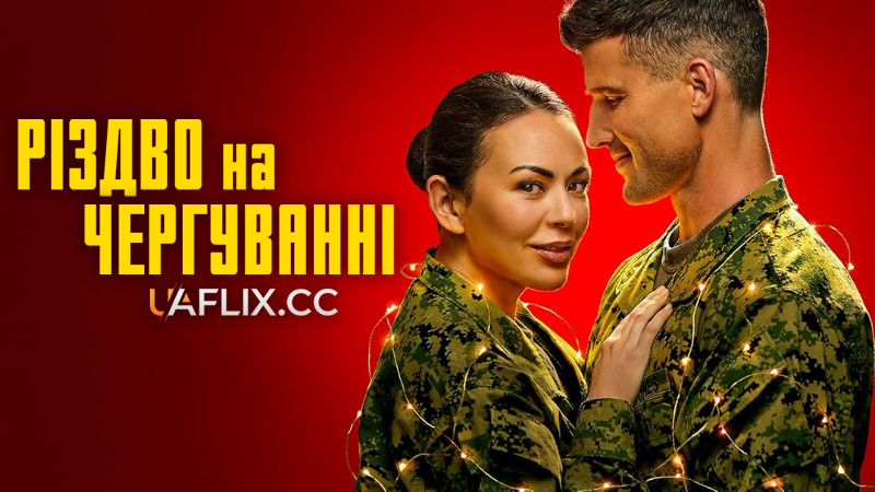 Різдво на чергуванні / Christmas on Duty