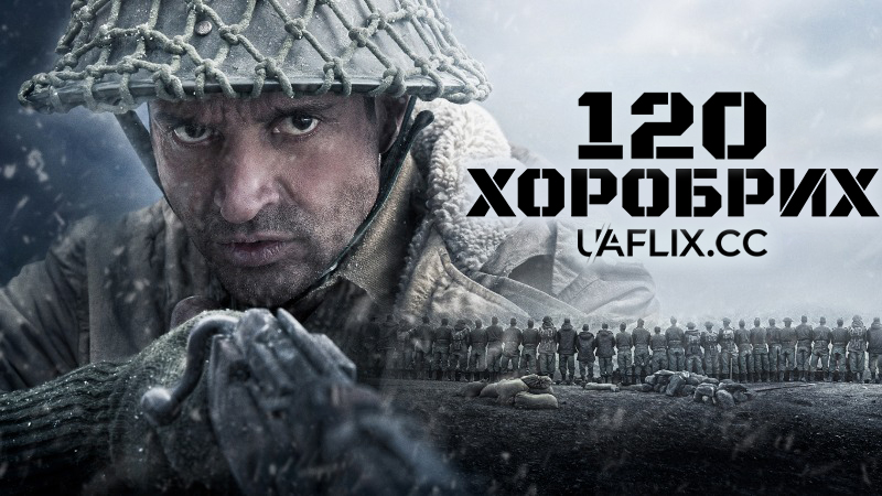 120 хоробрих / 120 Bahadur