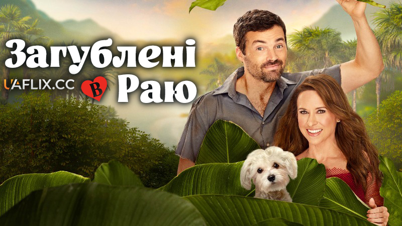 Загублені в раю / Lost in Paradise