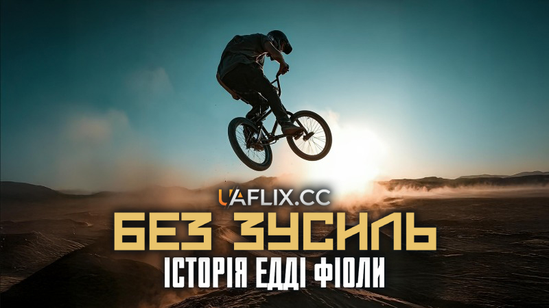 Без зусиль: Історія Едді Фіоли / Effortless: The Eddie Fiola Story