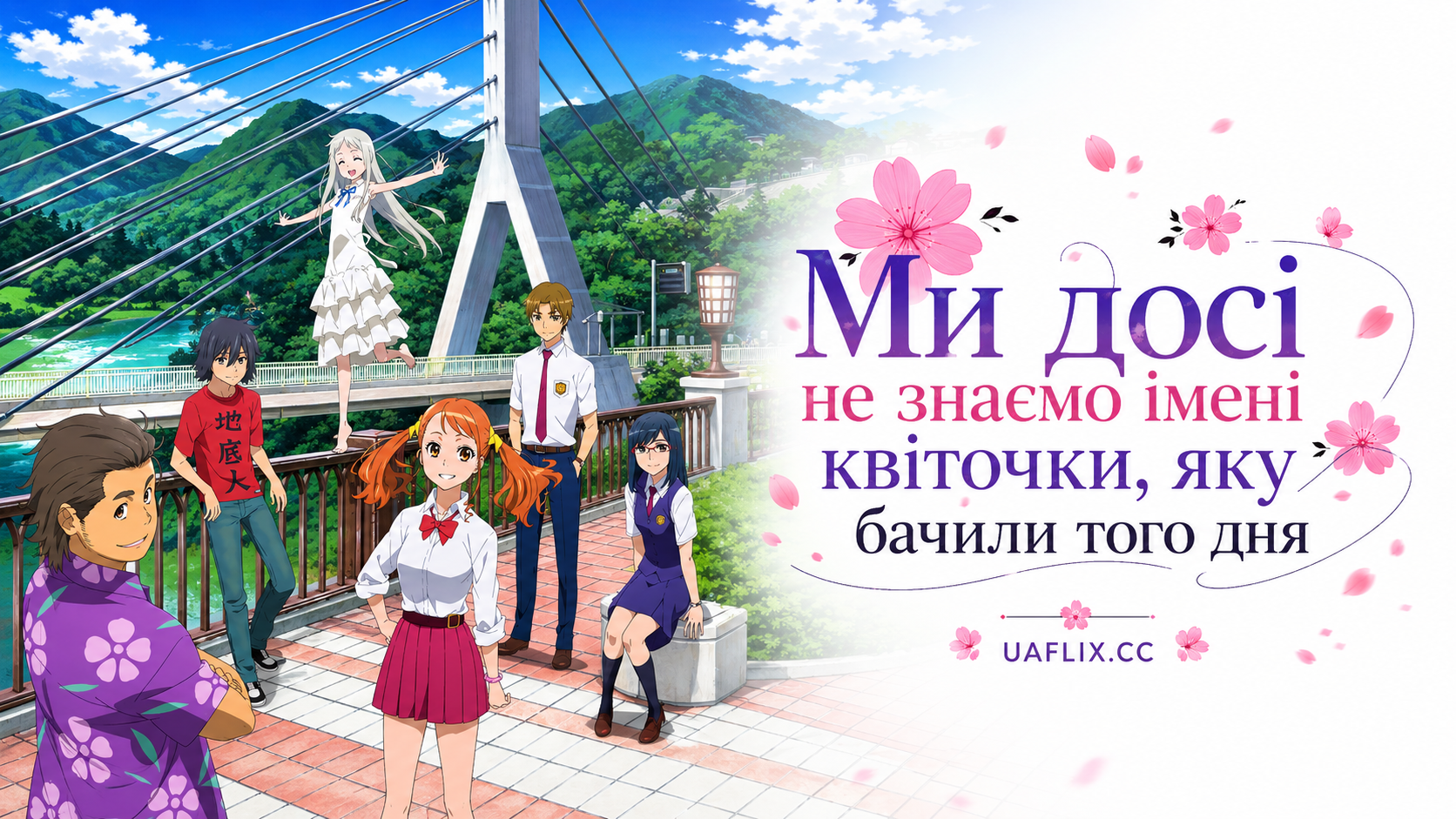 Ми досі не знаємо імені квіточки, яку бачили того дня / Anohana: The Flower We Saw That Day