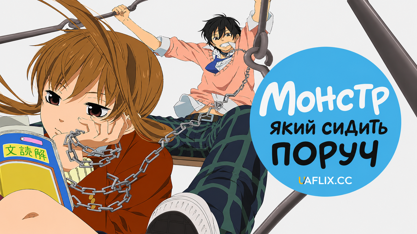 Монстр який сидить поруч / Tonari no Kaibutsu-kun / My Little Monster