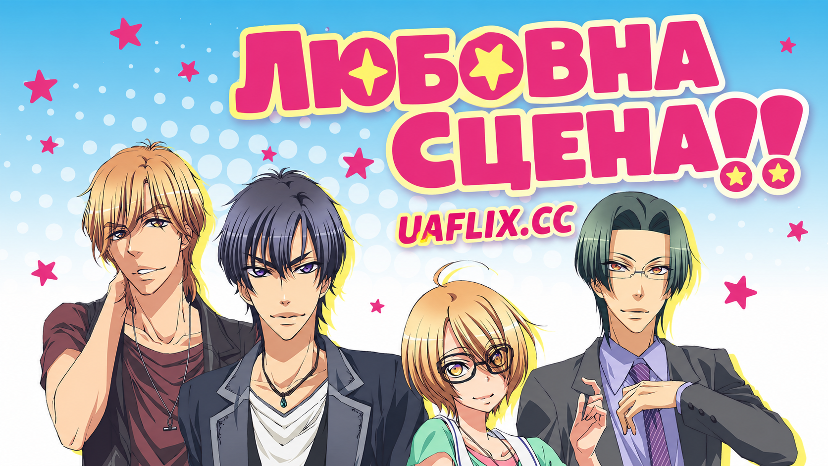 Любовна сцена!! / Love Stage!!