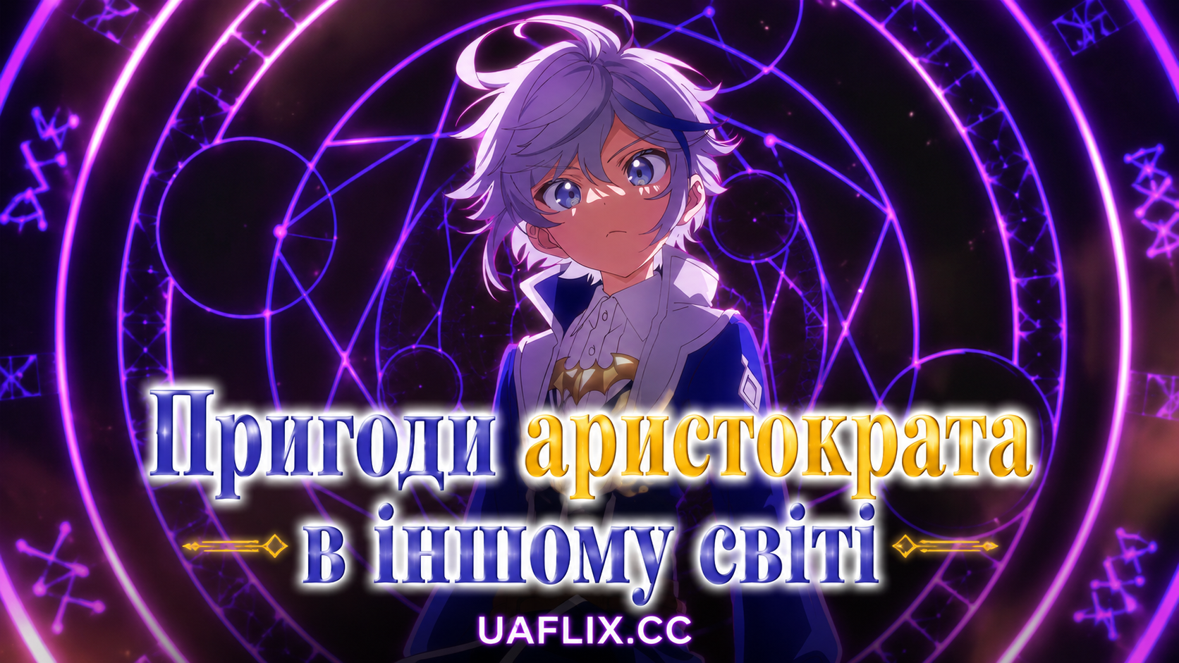 Пригоди аристократа в іншому світі / The Aristocrat's Otherworldly Adventure: Serving Gods Who Go Too Far