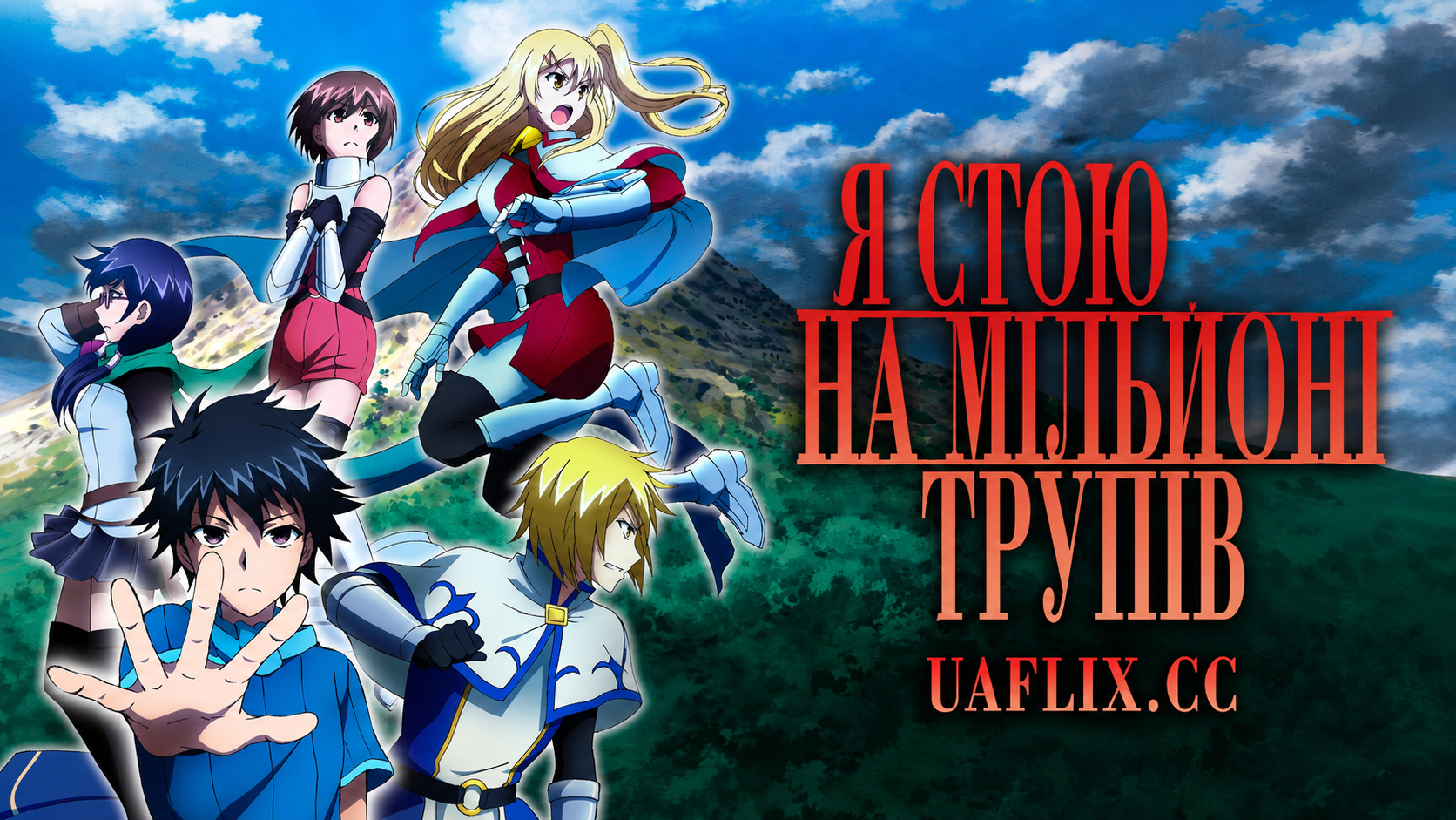 Я стою на мільйоні трупів / I'm Standing on a Million Lives