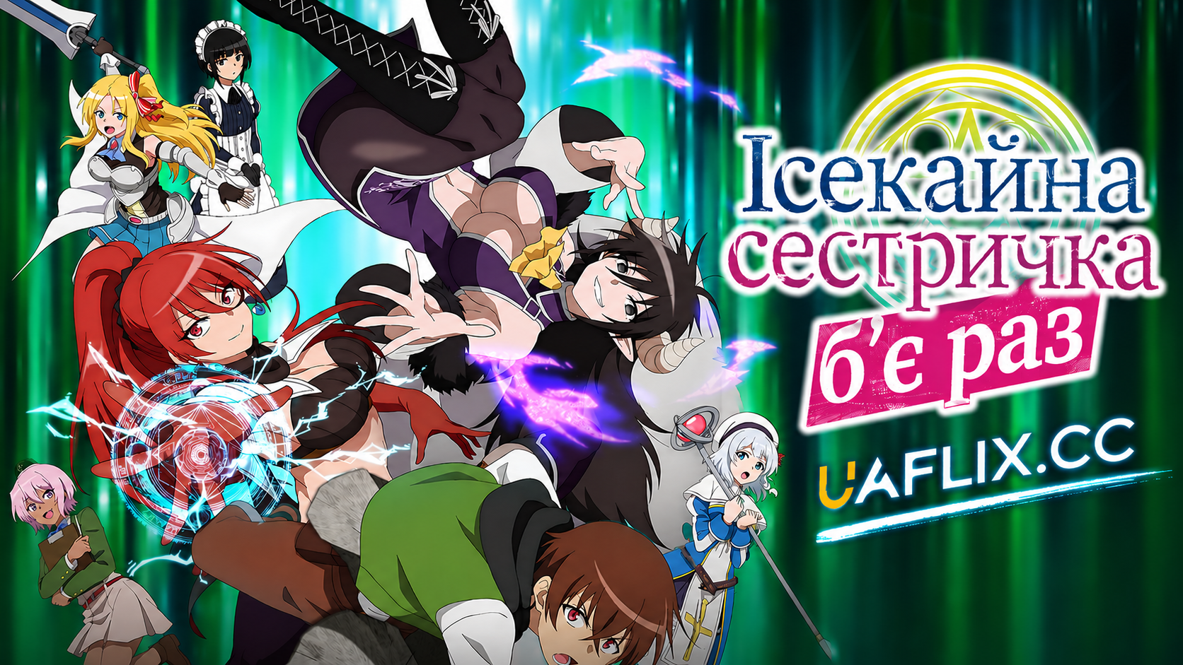 Ісекайна сестричка бʼє раз / Isekai One Turn Kill Nee-san