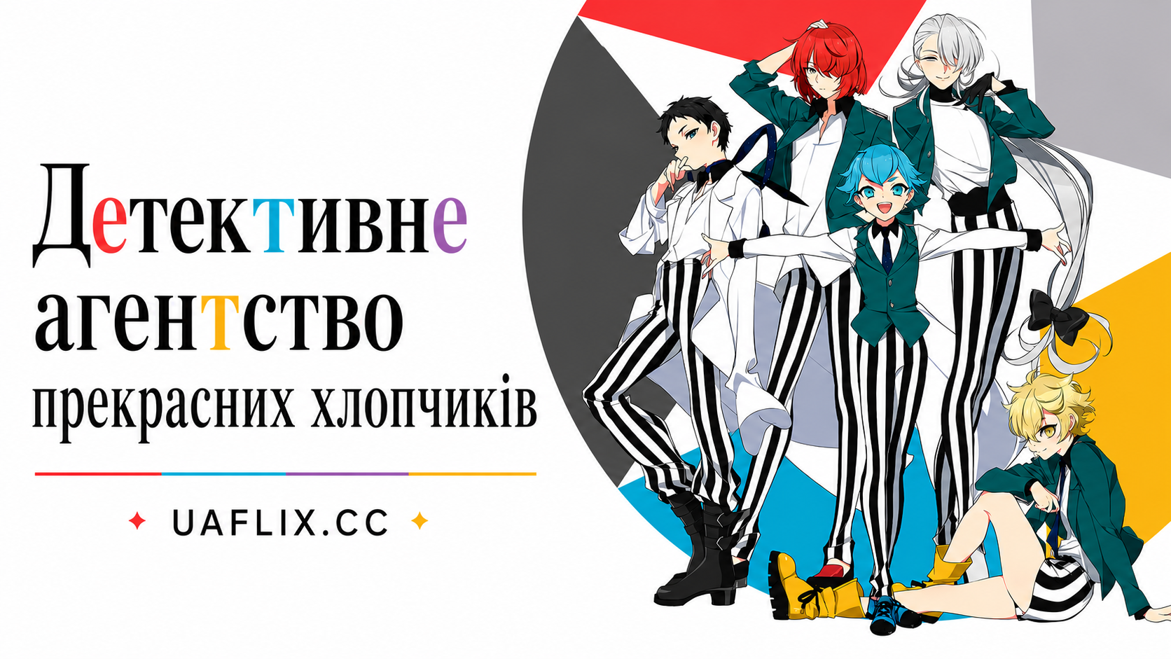 Детективне агентство прекрасних хлопчиків / Pretty Boy Detective Club