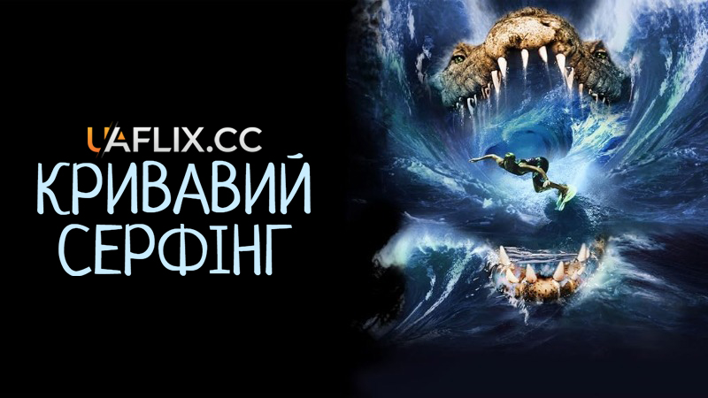 Кривавий серфінг / Krocodylus / Blood Surf