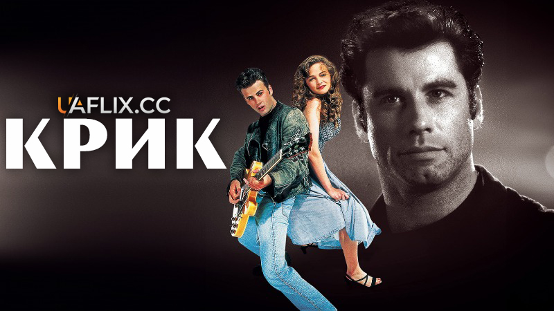 Крик / Shout / All Shook Up