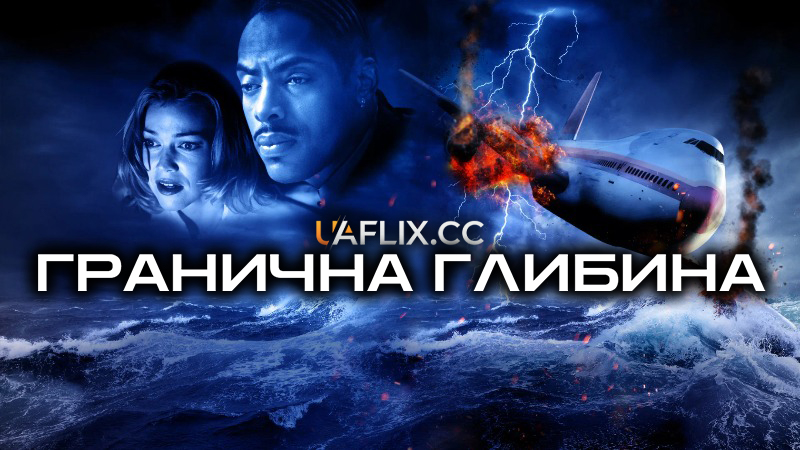 Гранична глибина / Підводний капкан / Термінове занурення / Submerged